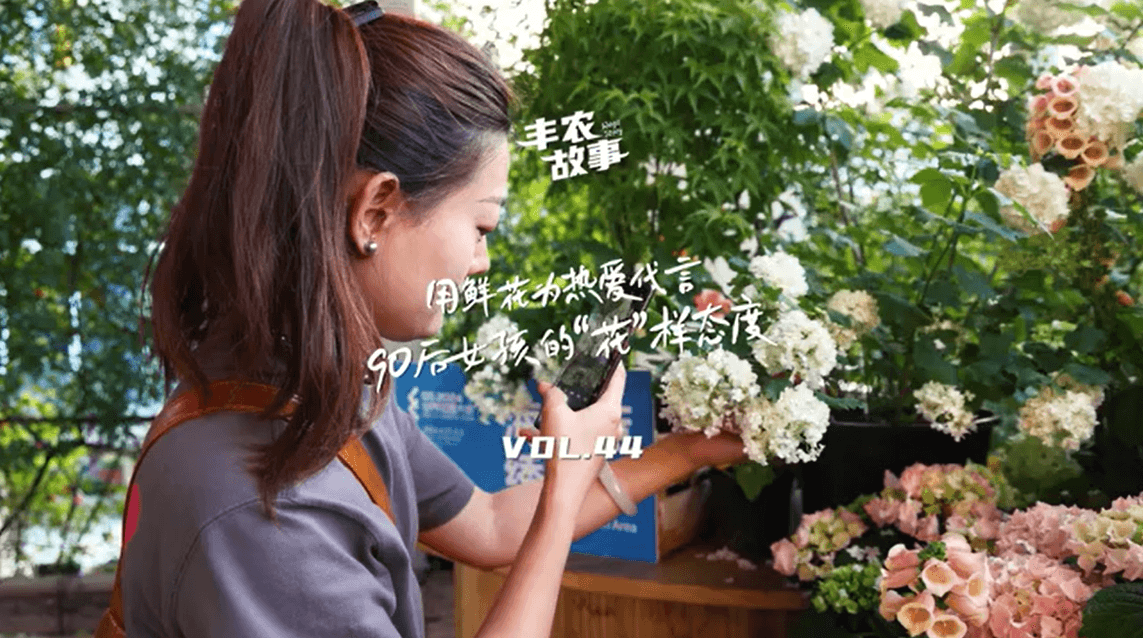 用鲜花为热爱代言，90后女孩的“花”样态度，她是土生土长的上海女孩，职场打拼多年后毅然离职，寻找自己喜欢的“花花世界”。