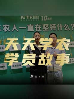 丰农十周年，今年会的学员故事——高剑峰，高剑峰的农艺师考证分享。
