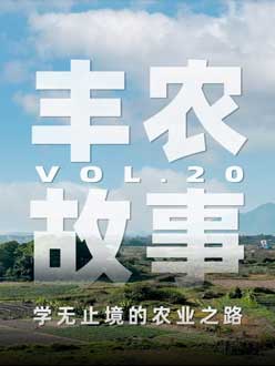 学无止境的农业之旅，从事农业11年，他从水产到种植，终于找到了自己的方向。